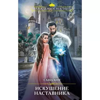 Искушение наставника. Ким С.