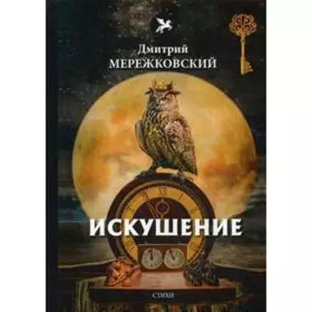 Искушение: поэмы и легенды. Мережсковский Д.