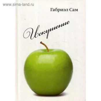 Искушение: повесть и рассказы. Сам Г.