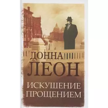 Искушение прощением. Донна Леон