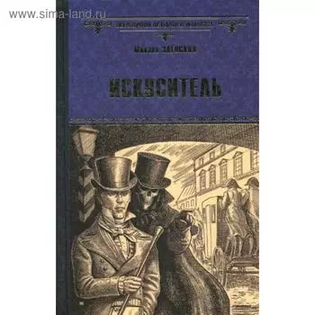Искуситель: роман, повесть. Загоскин М.Н.