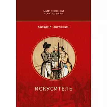 Искуситель. Загоскин М.Н.