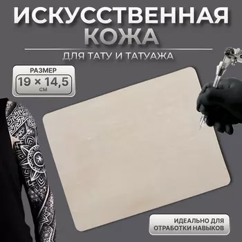 Искусственная кожа для тату и татуажа, 1914.5 см, бежевая
