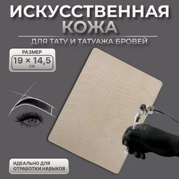 Искусственная кожа для тату и татуажа бровей, 1914.5 см, бежевая