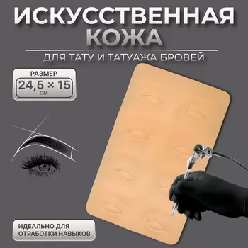 Искусственная кожа для тату и татуажа глаз и бровей, 24.515 см, бежевая