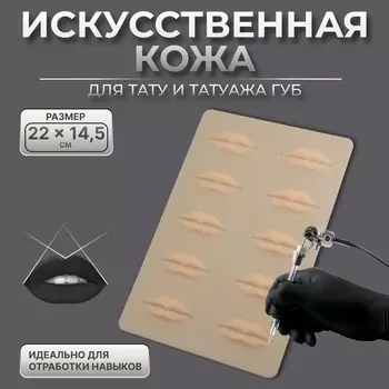 Искусственная кожа для тату и татуажа губ, 24.515 см, бежевая