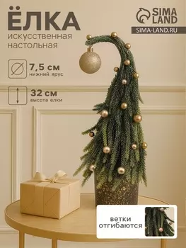 Искусственная ёлка настольная «С шариками и блёстками, в горшочке» 327.5 см