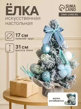 Искусственная ёлка настольная «Сюрприз в мешочке» 3117 см, голубой