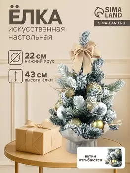 Искусственная ёлка настольная «Сюрприз в мешочке» 4322 см, жёлтый