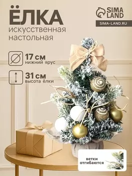 Искусственная ёлка настольная «Сюрприз в мешочке» 3117 см, золото