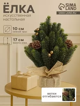 Искусственная ёлка настольная «Зимнее волшебство. Блеск», в мешочке, 17 см, ветки литые отгибаются, шишки, декор золотой