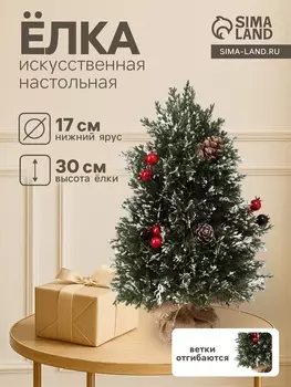 Искусственная ёлка настольная «Зимнее волшебство. Ягоды», в мешочке, 3017 см