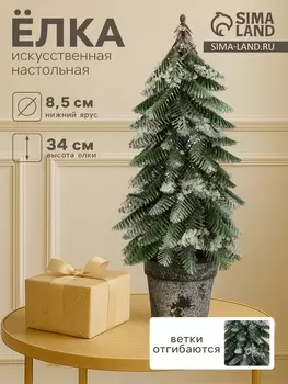 Искусственная ёлка настольная «Зимнее волшебство. Заснеженная с капельками» в горшочке, 34 см, ветки литые отгибаются