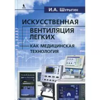 Искусственная вентиляция легких как медицинская технология. Шурыгин И. А.