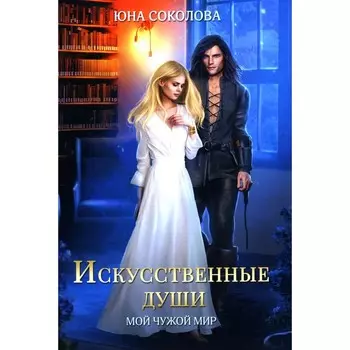 Искусственные души. Соколова Ю.