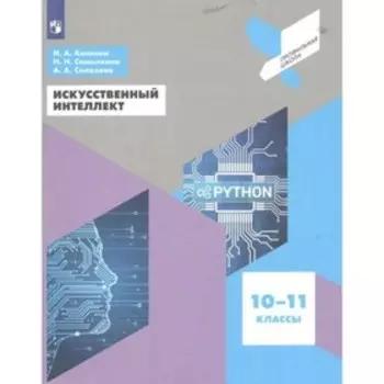 Искусственный интеллект. 10 - 11 классы. Учебное пособие. Калинин И.А.