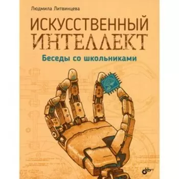 Искусственный интеллект. Литвинцева Л В.