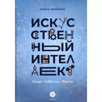 Искусственный интеллект: Люди. События. Факты. Шломина А.