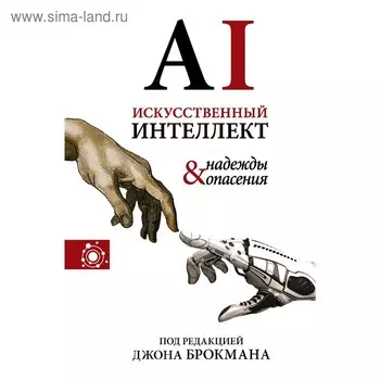 Искусственный интеллект - надежды и опасения. Брокман Д.