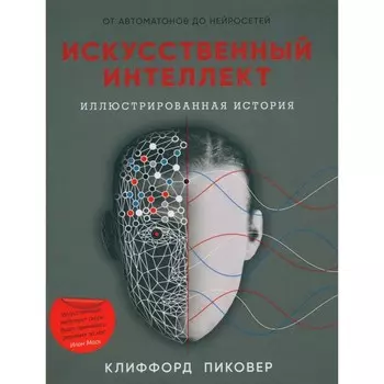 Искусственный интеллект. Пиковер К.