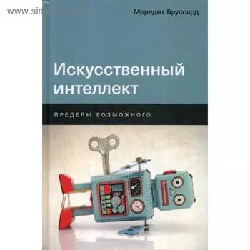 Искусственный интеллект: Пределы возможного. Бруссард М.