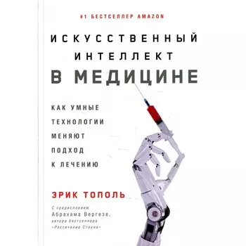 Искусственный интеллект в медицине: Как умные технологии меняют подход к лечению. Тополь Эрик