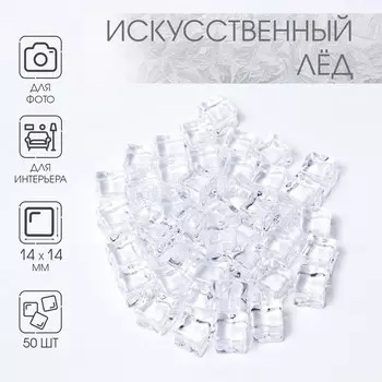 Декор акрил «Искусственный лед», 14 мм, 50 шт., прозрачный