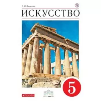 Искусство. 5 класс. 6-е издание. ФГОС. Данилова Г.И.