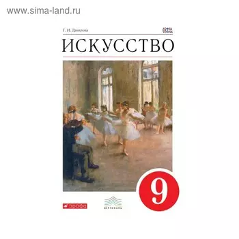 Искусство. 9 класс. Учебник. Данилова Г. И.
