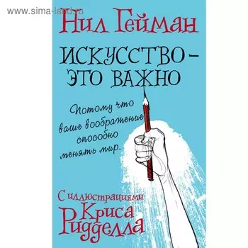 Искусство - это важно. Гейман Н.