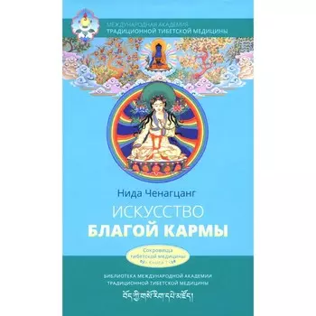 Искусство благой кармы. 2-е изд., испр. Ченагцанг Н.