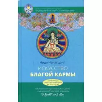 Искусство благой кармы. Расширенное издание. Ченагцанг Н.