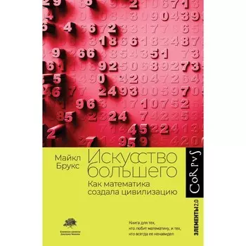Искусство большего. Брукс М.