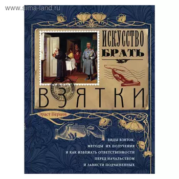 Искусство брать взятки. Перцов Э. П.