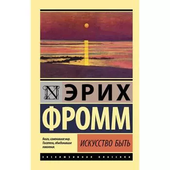 Искусство быть. Фромм Э.