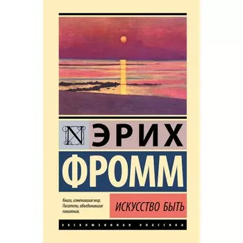 Искусство быть. Фромм Э.