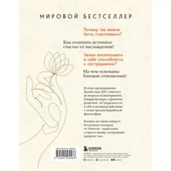 Искусство быть счастливым. Далай-лама