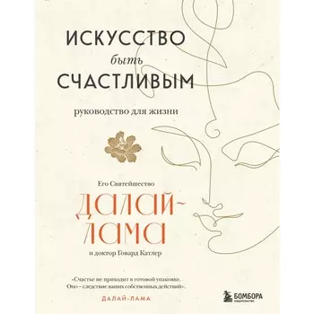 Искусство быть счастливым. Далай-лама