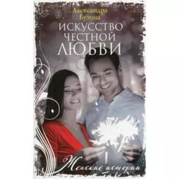 Искусство честной любви. Бузина А.