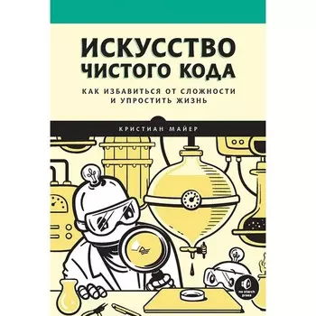 Искусство чистого кода. Майер К.