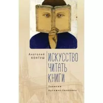 Искусство читать книги. Записки путешественника. Контуш А.