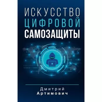 Искусство цифровой самозащиты. Артимович Д.А.