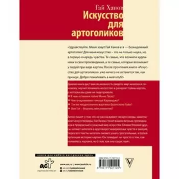 Искусство для артоголиков. Ханов Г.