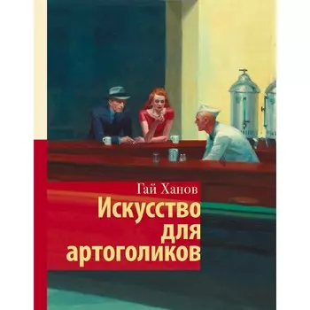 Искусство для артоголиков. Ханов Г.