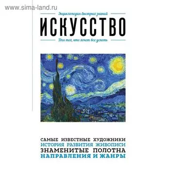 Искусство. Для тех, кто хочет всё успеть