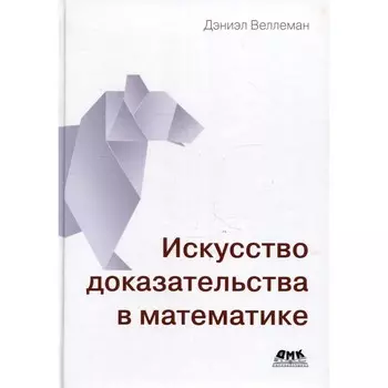 Искусство доказательства в математике. Веллеман Д.