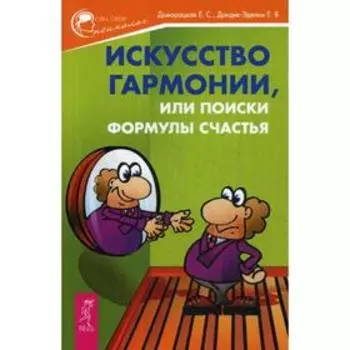 Искусство гармонии, или Поиски формулы счастья. Домарацкая Е.С., Дондик-Эделин Е.В.