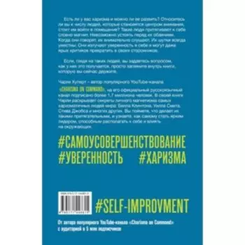 Искусство харизмы. Хуперт Ч.