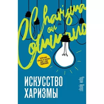 Искусство харизмы. Хуперт Ч.