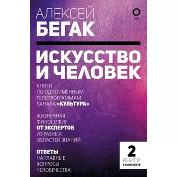 Искусство и человек. Большая книга мыслей и идей великих и знаменитых. Бегак А.